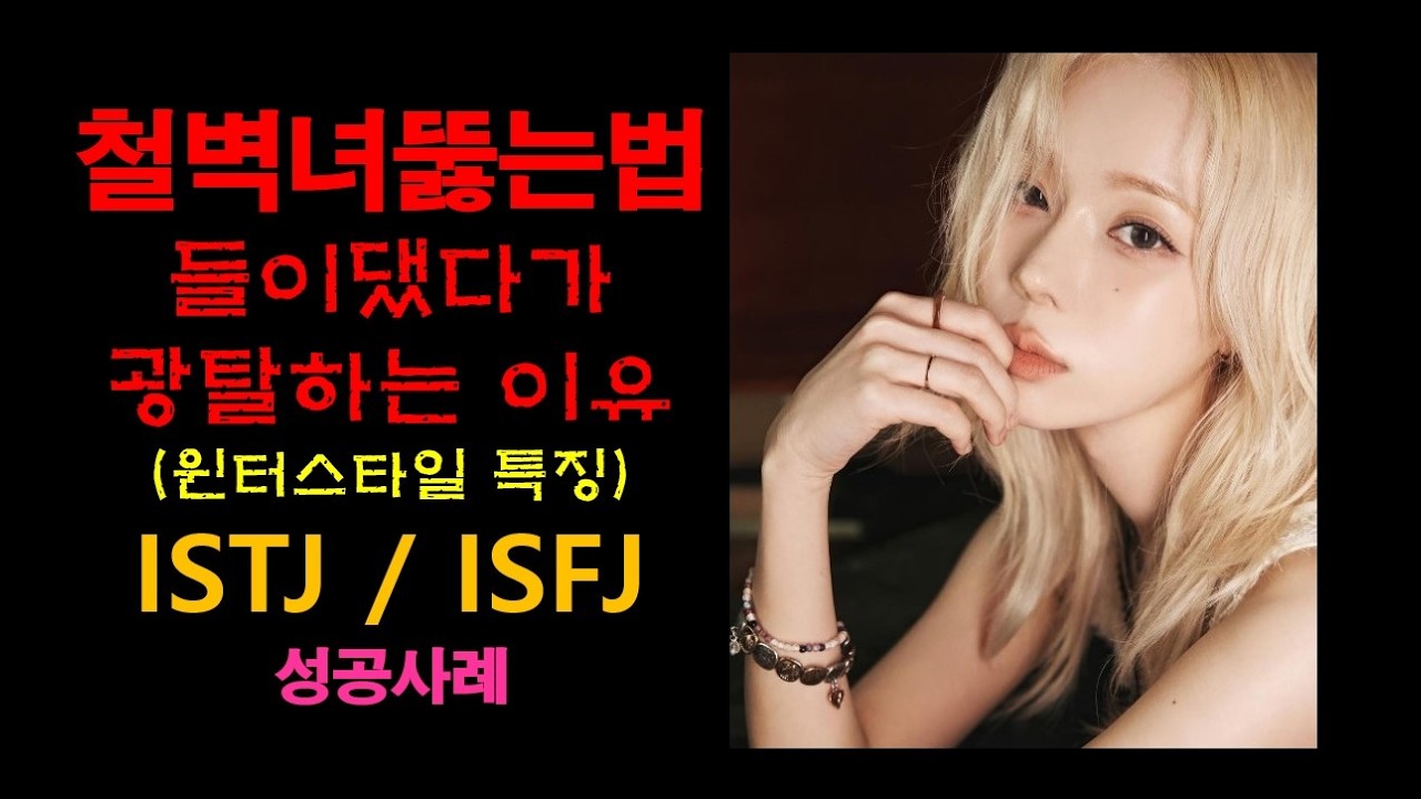 윈터 같은 ISTJ/ISFJ A형이 당신을 거르는 이유 - 윈터 스타일 여자 마음 사로잡는 심리 전술