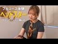 ヘッドスターさんでフルコース施術体験|ストレッチ・ヘッドスパ・腸もみ