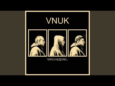 Vnuk - Через неделю
