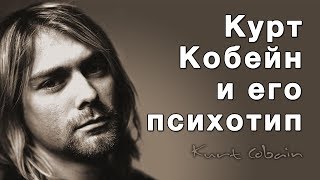 Курт Кобейн / Nirvana. Дихотомии в соционике