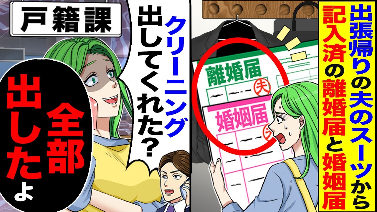 【スカッと】出張帰りの夫のスーツから記入済の離婚届と婚姻届けが→「スーツ、クリーニング出してくれた?」両方、出しておいた結果ww【漫画】【アニメ】【スカッとする話】【2ch】