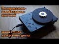 Полировально-шлифовально-заточной станок из жесткого диска HDD своими руками