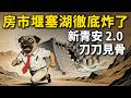 2026 台湾房市堰塞湖彻底炸了， 而即將上路的新青安 2.0（砍寬限期、新增80條款、嚴查人頭），更是徹底拉開了清算大網！#新青安2.0 #房市崩盤 #建商 #中古屋
