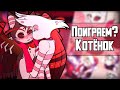 ~Поиграем? Хаск|День жизни Аластора~Озвучка комиксов Отель Хазбин|Hotel Hazbin and Helluva Boss|Ank