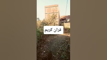 قران كريم #اللهم_صل_وسلم_على_نبينا_محمد #دويتو #اكسبلور #البخل #الحيوي