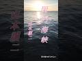 ♪︎関門海峡# 山本譲二 #ショート