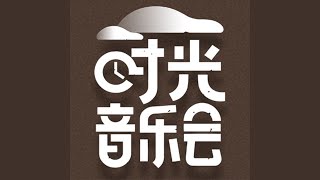阿莲 (Live版伴奏)