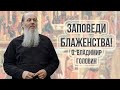 ЗАПОВЕДИ БЛАЖЕНСТВА! о. Владимир Головин
