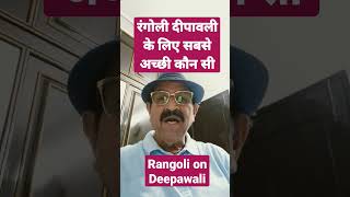 रंगोली दीपावली के लिए सबसे अच्छी कौन सी rangolivastu rangoli rangolidiwali2022 diwalirangoli2022