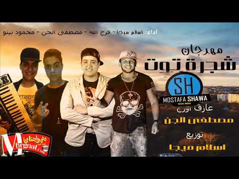 فيرس الشارع مهرجان شجرة توت اسلام ميجا و فرج الله و مطصفي الجن 2018 هيكسر مصر