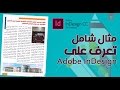 مثال شامل تصميم مجلة باستخدام برنامج InDesign cc 2015