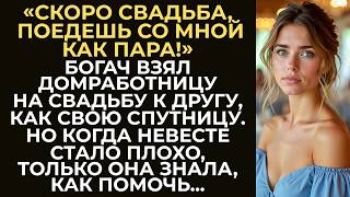 видео: Богач взял домработницу на свадьбу к другу, как молчаливую картинку. Но когда невесте стало плохо... картинка: Богач взял домработницу на свадьбу к другу, как молчаливую картинку. Но когда невесте стало плохо...