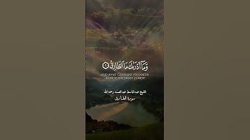 سورة الطارق✨عبد الباسط عبد الصمد✨ #اكسبلور #tiktok #دويتو #تيك_توك #لايك #قرآن #قران_كريم #duet
