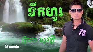 Video thumbnail of "ទឹកហូរ​ ព្រាប​សុវត្តិ​-Tik Ho preap sovath old song"