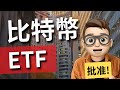 新時代開啟!比特幣現貨ETF,獲批!載入歷史的一天 #BitcoinETF #web3 #solidity#eth #bitcoin