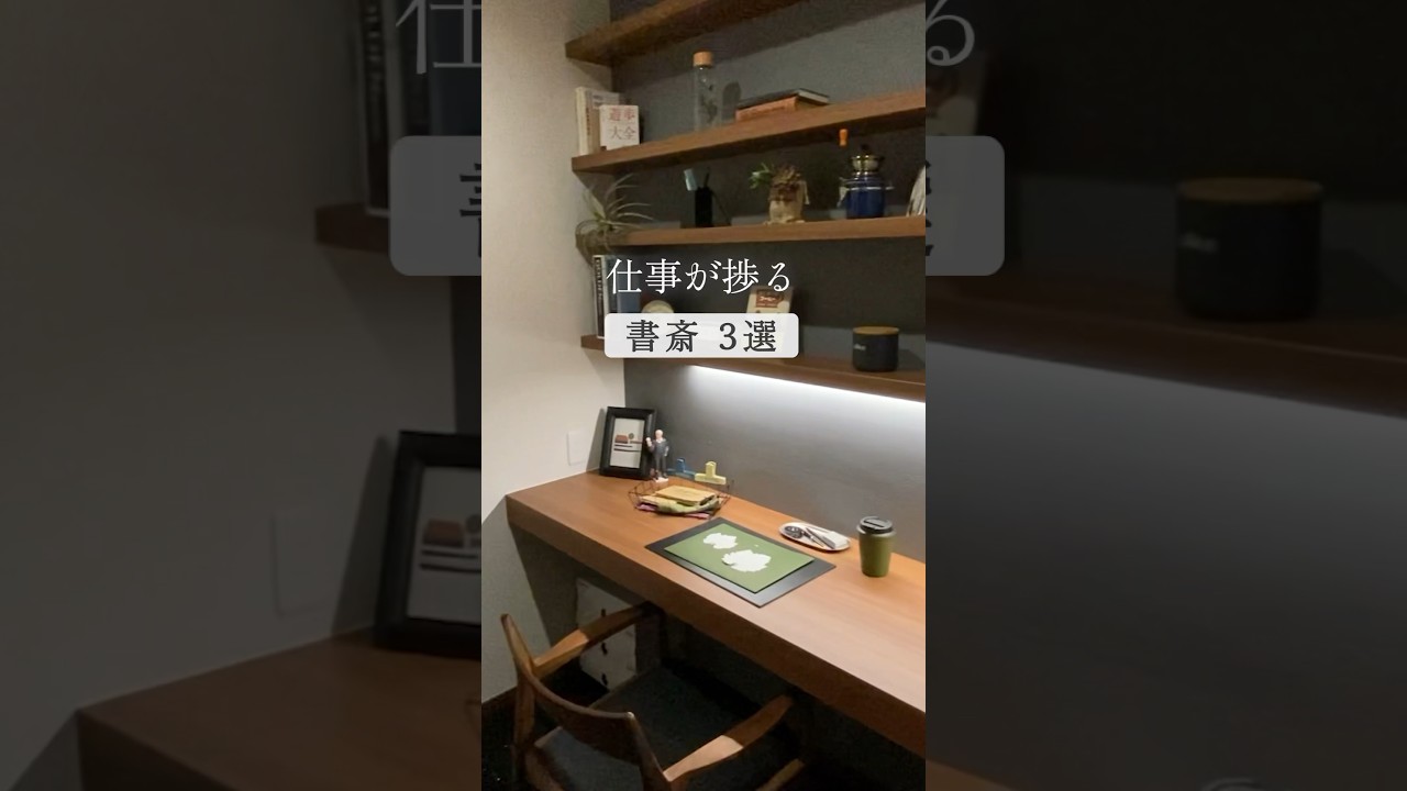 【在宅ワークに！】仕事が捗る書斎3選