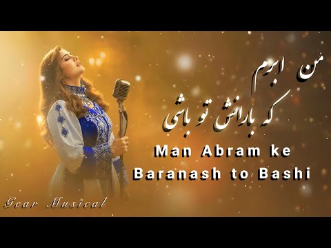 من ابرم که بارانش تو باشی       2025  03