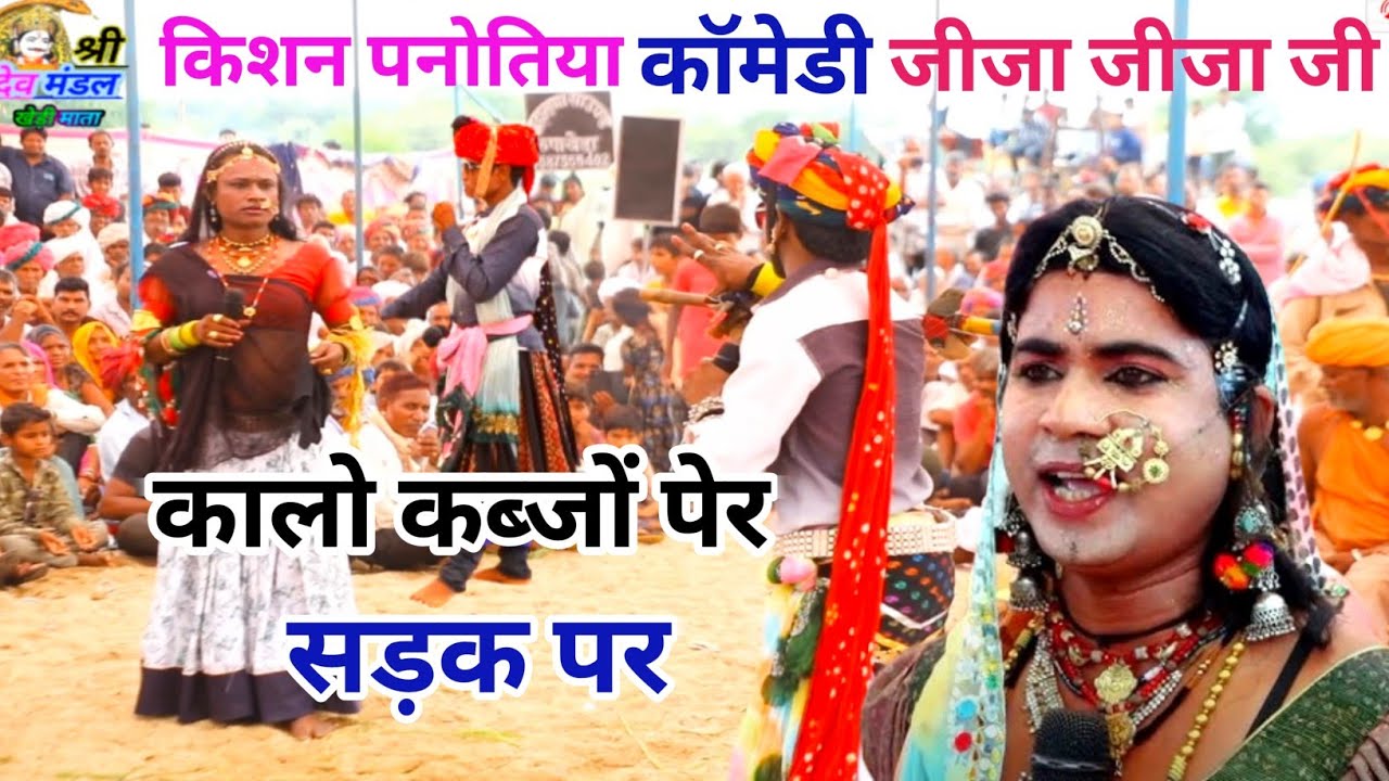 गवरी किशन पनोतिया!! कॉमेडी जीजा जीजा जी !! जीजा ये कालो कब्जों पेर सड़क पर थुई थुई दीखे ये !! गवरी !