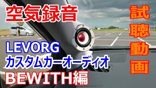 空気録音 レヴォーグbewithカーオーディオシステム First Love 宇多田ヒカル Youtube