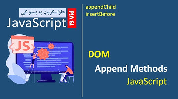 73# Javascript Append Methods | جاواسکرپټ په پښتو کې