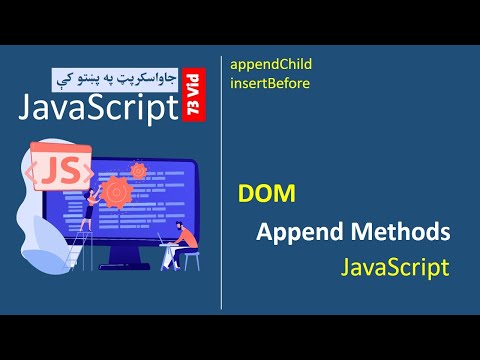 73# Javascript Append Methods | جاواسکرپټ په پښتو کې