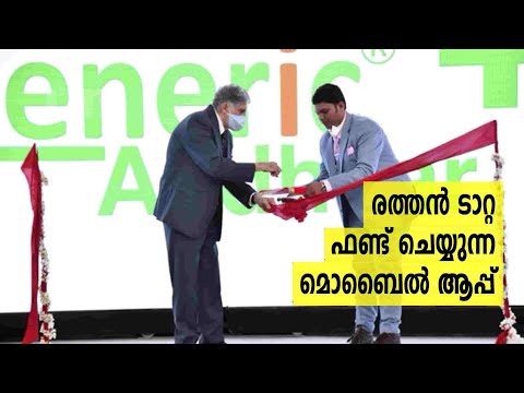 Ratan Tata ഫണ്ട് ചെയ്യുന്ന Generic Aadhaar, മൊബൈൽ ആപ്പ് അവതരിപ്പിച്ചു | 18yr Old Arjun is the CEO