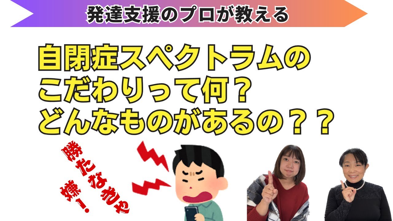 自閉症スペクトラムのこだわりって何？どんなものがあるの？