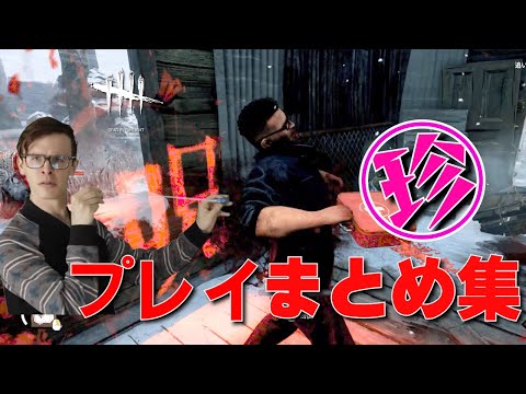 【DBD】完全新作！珍＆沼プレイまとめ集【デッドバイデイライト 実況】