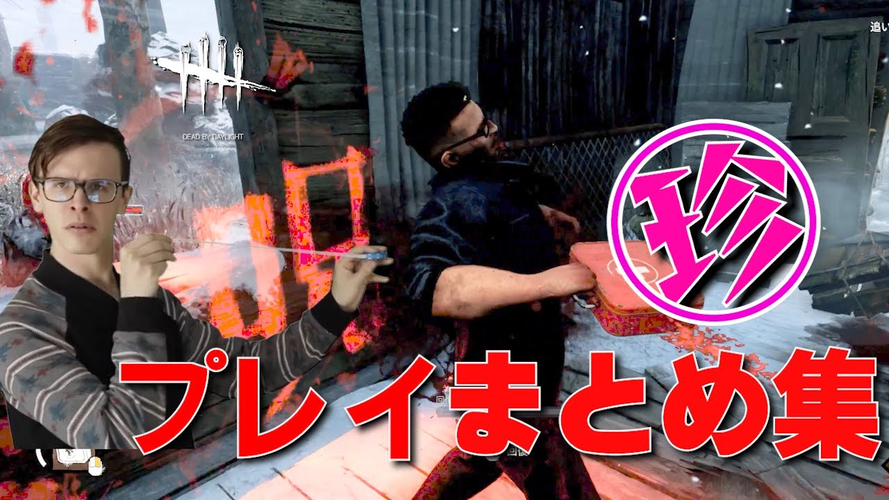 【DBD】完全新作!珍&沼プレイまとめ集【デッドバイデイライト 実況】 - YouTube