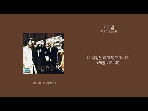 [오리's pick] 지오디 (god) - 거짓말 가사 (Lyrics)