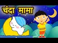 चंदा मामा दूर के Chanda Mama dur ke | 3D Hindi rhymes for children | Hindi poem | MHU MHU KIDS TV