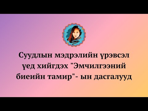 Суудлын мэдрэлийн үрэвслийн шалтгаан, шинж тэмдэг, эмчилгээний биеийн тамир