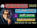 KBC OFFLINE QUIZ ANSWERS 20 November 2025 |KBC PLAY ALONG|Kbc hindi offline quiz|कौन बनेगा करोड़पति