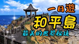 【基隆景點】 103  和平島公園有絕美的海景和島中島的特殊景觀，世界秘境之稱的阿拉寶灣美的讓人嘆為觀止，很值得你抽空來此一探究竟！園區內可遊山也能玩水，是一處集渡假與休閒的美麗好地方。