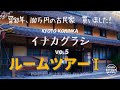【田舎暮らし】京都の空き家バンクで築80年の京町家風古民家をついに購入しました！現状のルームツアーです。