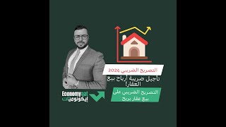 5- الضرائب على أرباح بيع العقار