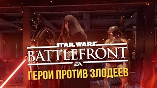 Герои против Злодеев в Star Wars: Battlefront