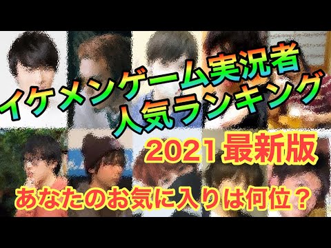 ゲーム実況者 イケメンyoutuber人気ランキング Youtube ゲーム実況者 イケメンyoutuber人気ランキング Youtube