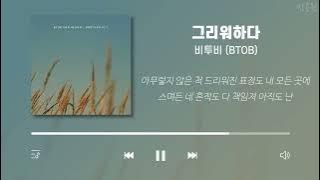 비투비 노래모음 (가사포함) | BTOB Playlist (Korean Lyrics)