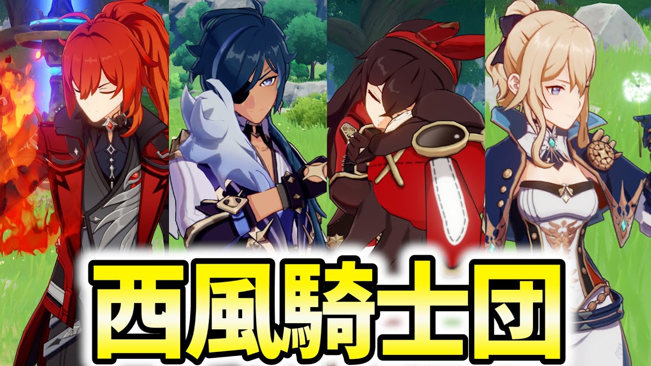 約束のガイア】西風騎士団パーティ！完凸ディルック＆ガイアで溶解させ