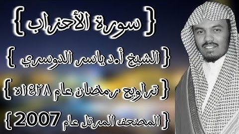 33 سورة الأحزاب كاملة الشيخ ياسر الدوسري عام ١٤٢٨ۿِ /2007م إمام الحرمين الشيخ أ.د ياسر  الدوسري 🫀