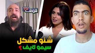 Download Lagu شنو مشكل سيمو لايف مع شوف تيفي وعلاش ربطوه بغيثة عصفور ؟ وشنو حقيقة مدرسة التجارة الإلكترونية 😱 MP3 Download Lagu شنو مشكل سيمو لايف مع شوف تيفي وعلاش ربطوه بغيثة عصفور ؟ وشنو حقيقة مدرسة التجارة الإلكترونية 😱 MP3