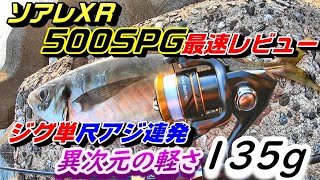究極のジグ単専用機！軽量に全振りしたシマノ最新リールでアジングの世界が変わる！