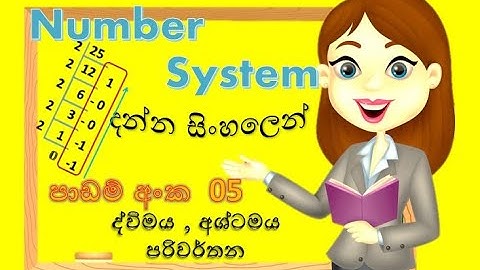 Number system convert |අශ්ටමය,ද්විමය සංඛ්‍යා පරිවර්තන | Sinhala Tutorials |2023| (clear explanation)