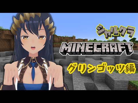 【Minecraft】シャルクラ②　グリンゴッツ編　村人の家を作ってあげたい。　シャルクラ＃397【島村シャルロット / ななしいんく】