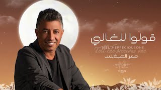 عمر العبدلات - قولوا للغالي (حصريا) |Omar Al-Abdalat - Say to Al-Ghali (Exclusively) | 2023