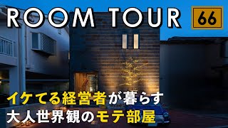 【ルームツアー】イケてる50代経営者のモテ部屋見に来る大人の余裕と色気ムンムンこだわりが止まらない世界観のお家経年変化で楽しむ素材を活かした設計お洒落なライティング照明計画のアイデアも紹介