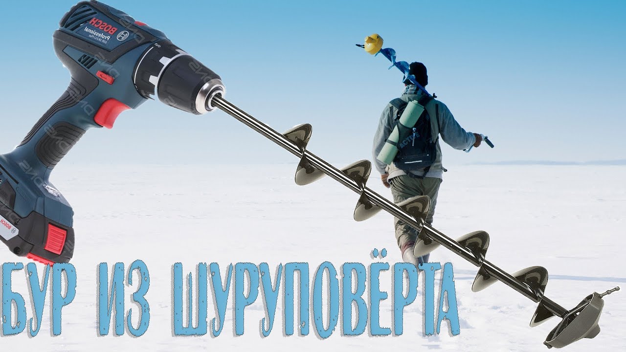 Ледобур из шуруповёрта /Шуруповёрт Bosch шнек Mora /из Шуруповёрта Бошш .