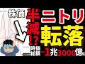 【ヤバい】業績好調のはずが…ニトリの株価が暴落したワケ。