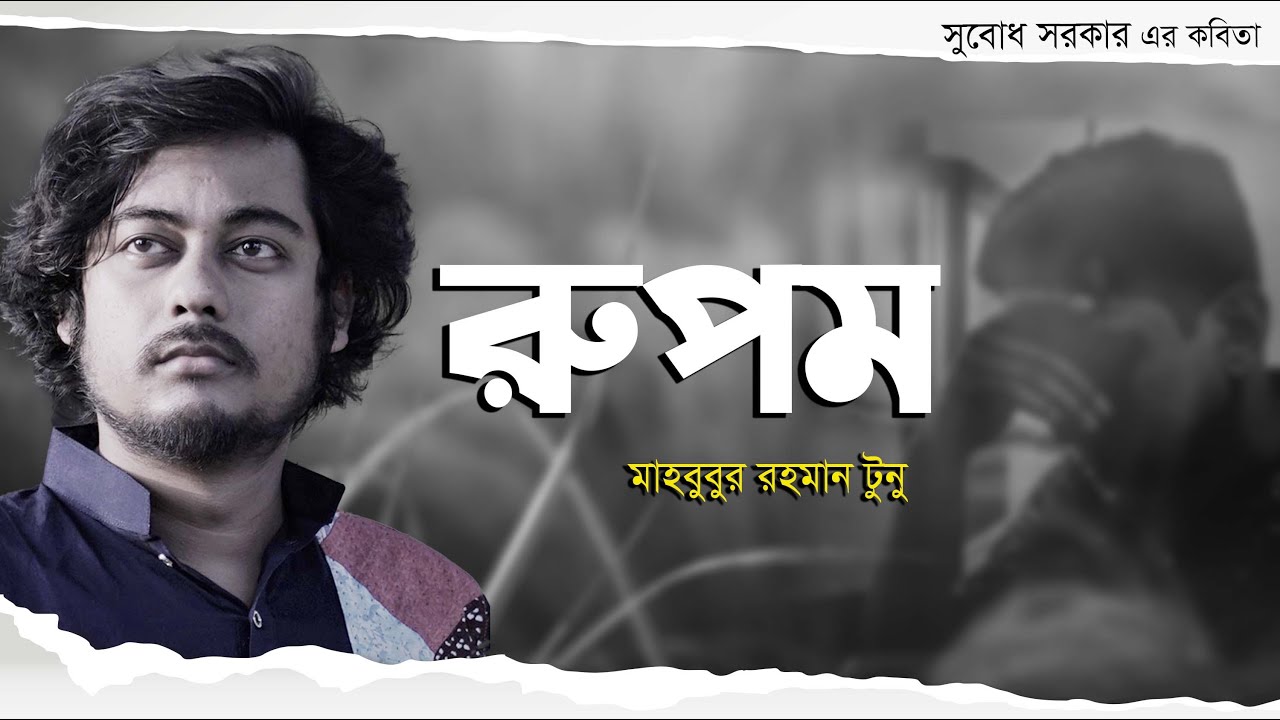 Rupom  Poetry by Subodh Sarkar  Recitation by Mahbubur Rahman Tunu  Rupom Kobita  Mahbubur Rahman Tunu